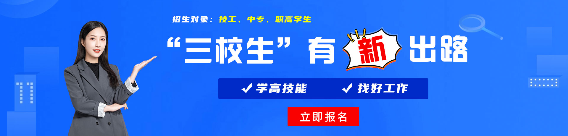 骚逼射我逼里三校生有新出路